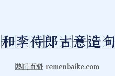 和李侍郎古意造句是什么意思的图片